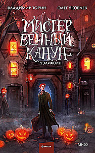 Misteris Amžinasis Kanonas. Uelihohn