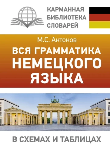 Cała gramatyka języka niemieckiego w schematach i tabelach