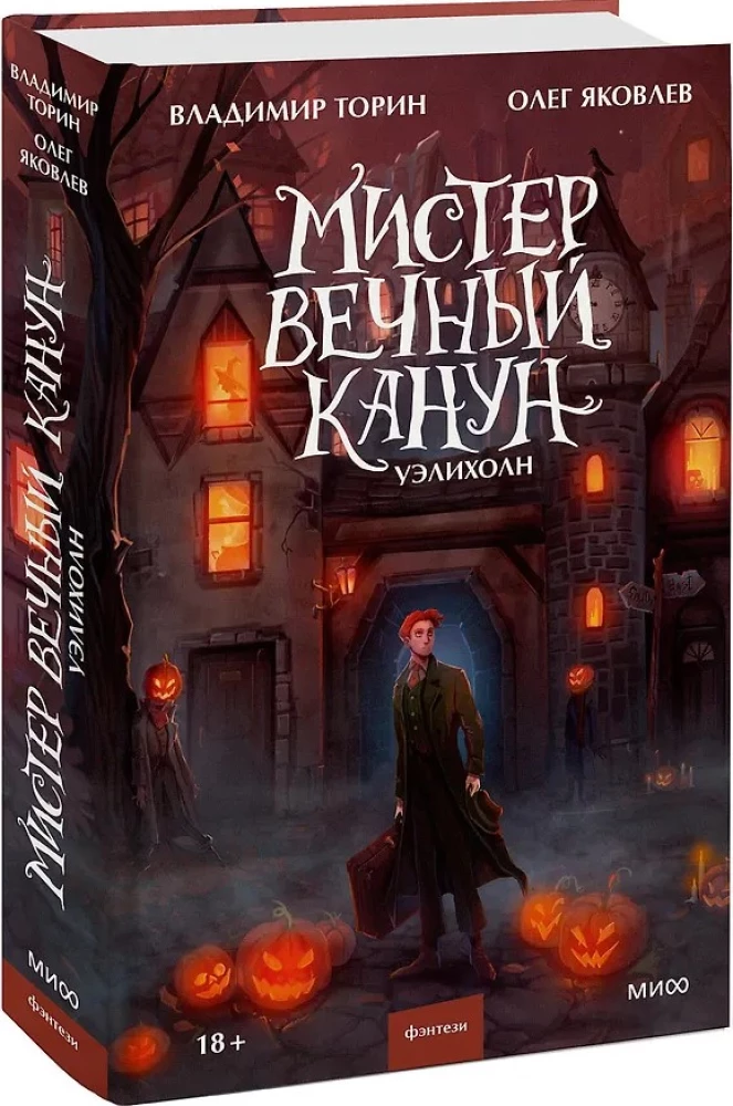 Misteris Amžinasis Kanonas. Uelihohn