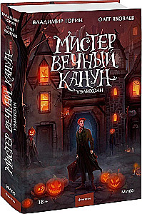 Misteris Amžinasis Kanonas. Uelihohn
