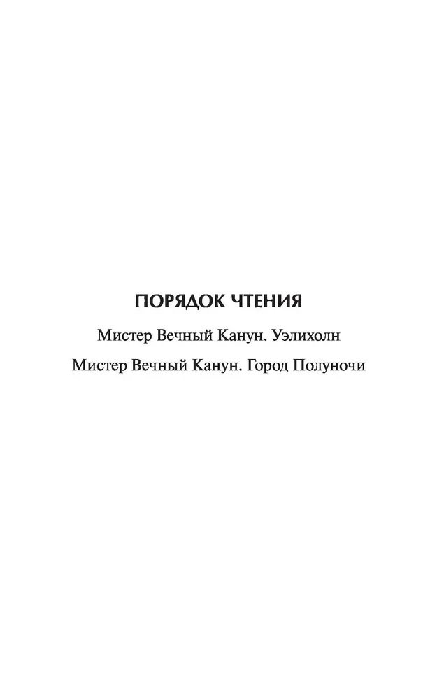 Misteris Amžinasis Kanonas. Uelihohn