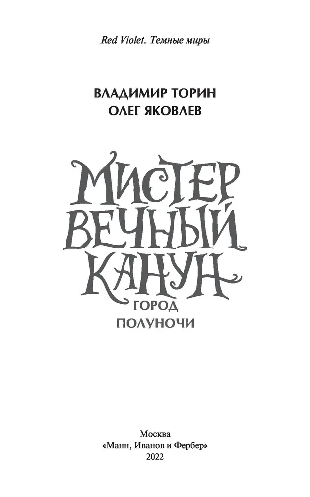 Misteris Amžinasis Kanonas. Uelihohn