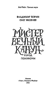 Misteris Amžinasis Kanonas. Uelihohn