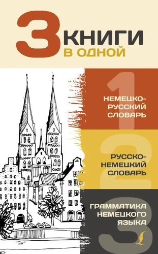 3 książki w jednej: Niemiecko-rosyjski słownik. Rosyjsko-niemiecki słownik. Gramatyka języka niemieckiego
