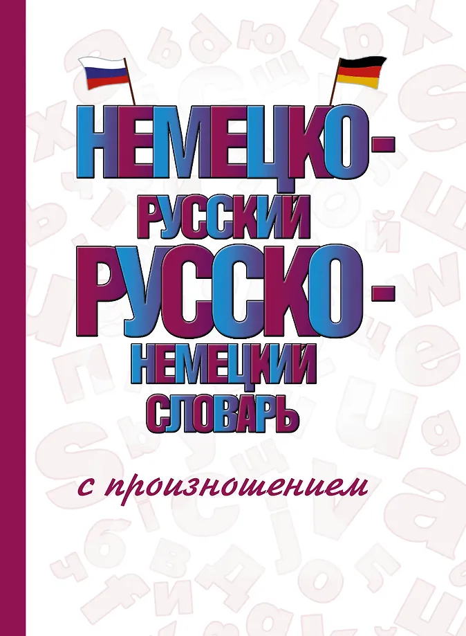 Deutsch-russisches, russisch-deutsches Wörterbuch mit Aussprache