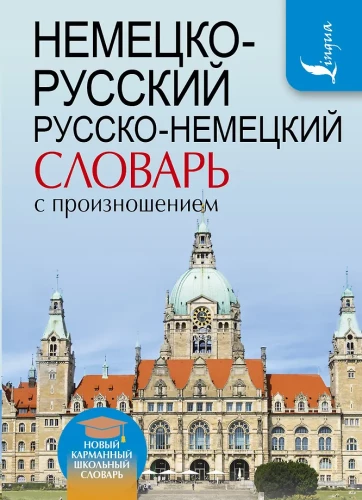 Немецко-русский, русско-немецкий словарь с произношением