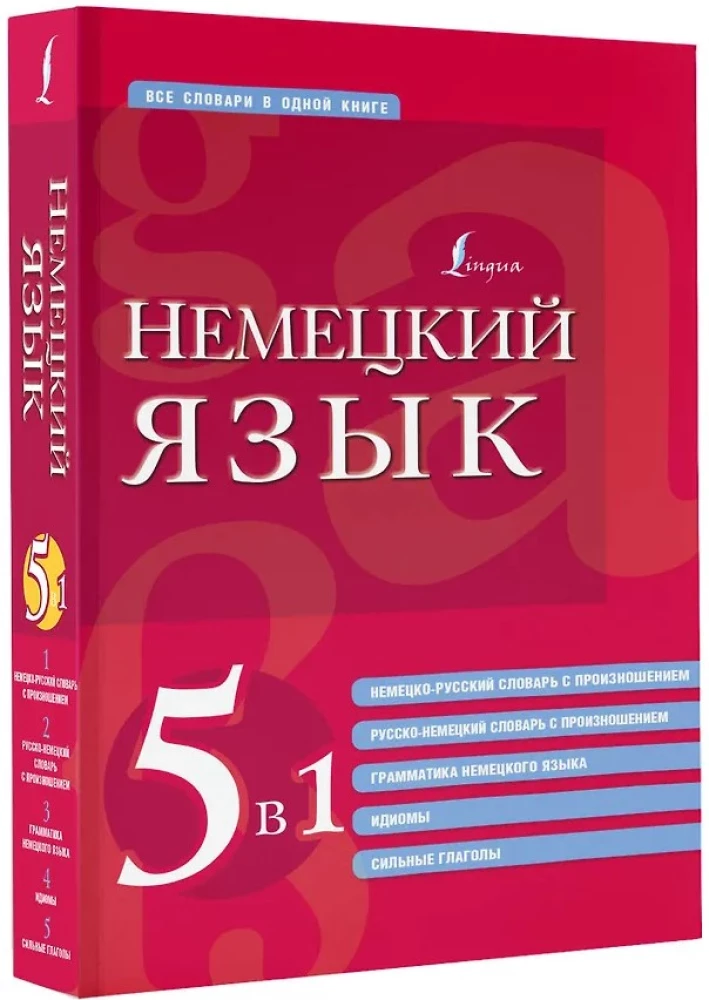 Saksa keel. 5 ühes: saksa-vene ja vene-saksa sõnaraamatud hääldusega, saksa keele grammatika, idiomid, tugevad verbid
