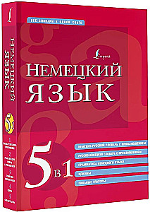Saksa keel. 5 ühes: saksa-vene ja vene-saksa sõnaraamatud hääldusega, saksa keele grammatika, idiomid, tugevad verbid