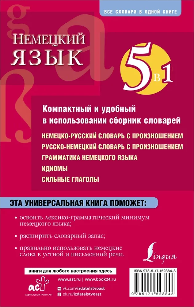 Saksa keel. 5 ühes: saksa-vene ja vene-saksa sõnaraamatud hääldusega, saksa keele grammatika, idiomid, tugevad verbid