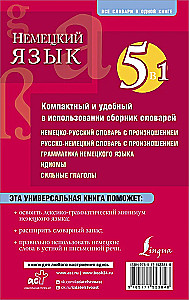 Saksa keel. 5 ühes: saksa-vene ja vene-saksa sõnaraamatud hääldusega, saksa keele grammatika, idiomid, tugevad verbid