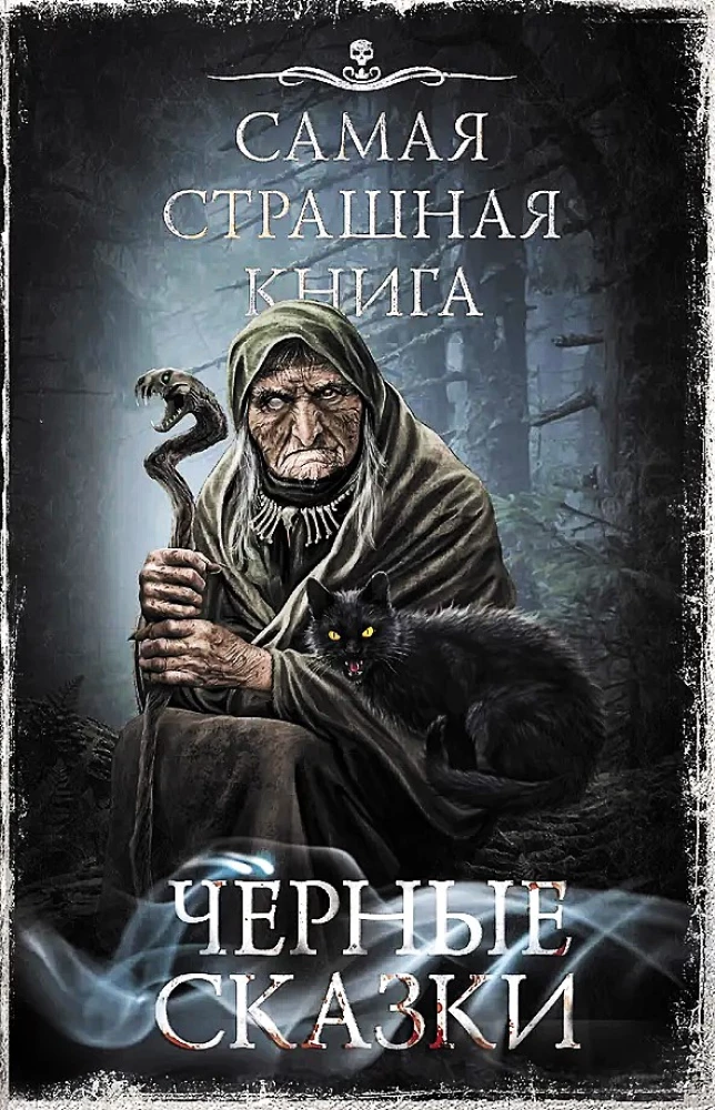The Scariest Book. Black Tales