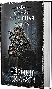 The Scariest Book. Black Tales