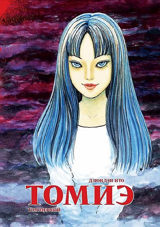 Томиэ. Том 1