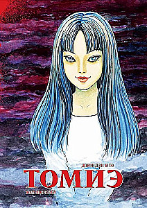 Tomie. Band 1