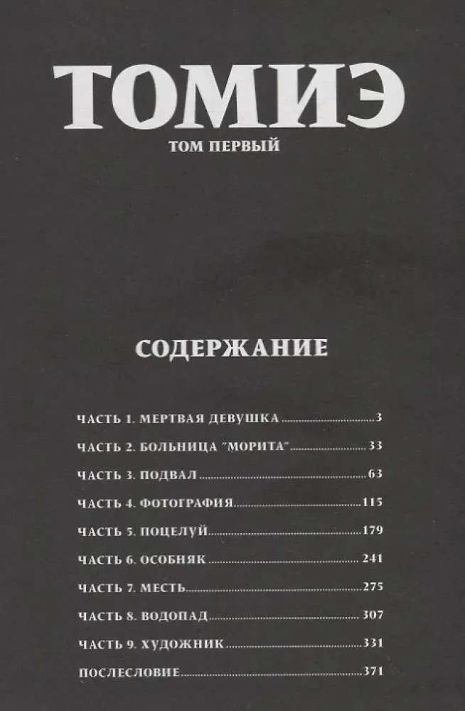 Томиэ. Том 1