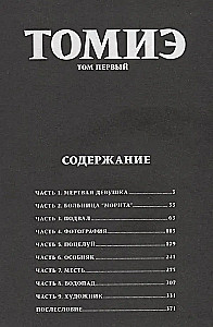 Томиэ. Том 1