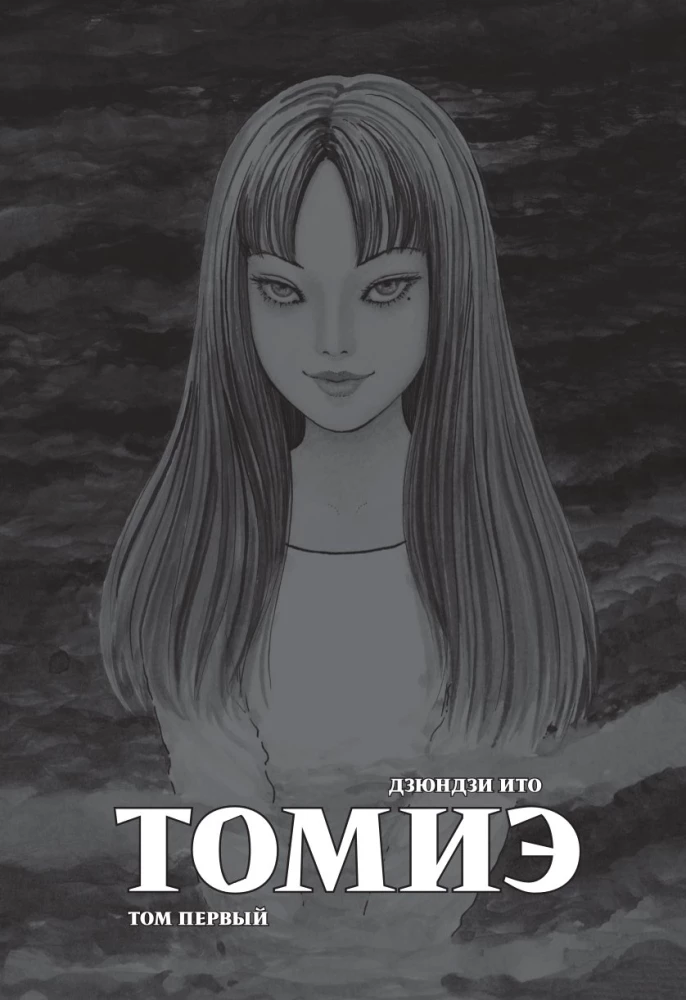 Томиэ. Том 1