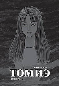 Томиэ. Том 1