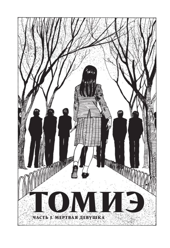 Томиэ. Том 1