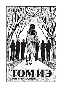 Томиэ. Том 1
