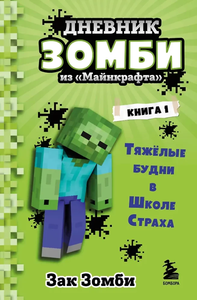 Dziennik Zombi z Minecrafta. Książka 1. Trudne dni w Szkole Strachu