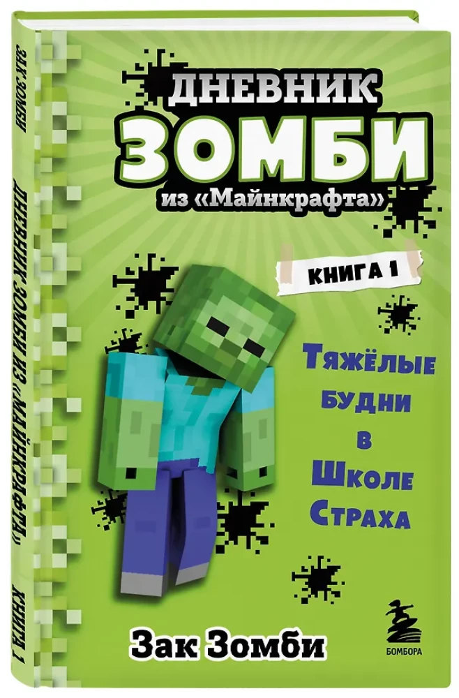 Dziennik Zombi z Minecrafta. Książka 1. Trudne dni w Szkole Strachu