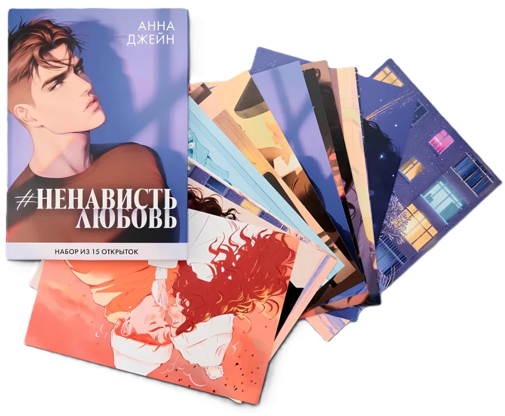 Набор из 15 открыток - Анна Джейн. НенавистьЛюбовь