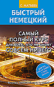 Быстрый немецкий. Самый полный курс для всех, кто не знает совсем ничего