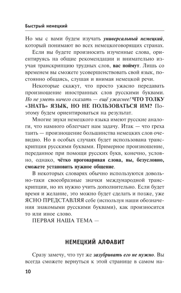 Быстрый немецкий. Самый полный курс для всех, кто не знает совсем ничего