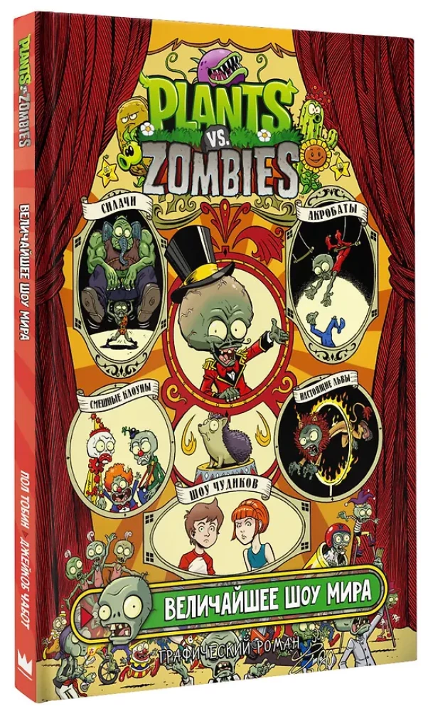 Plants vs. Zombies. The Greatest Show on Earth