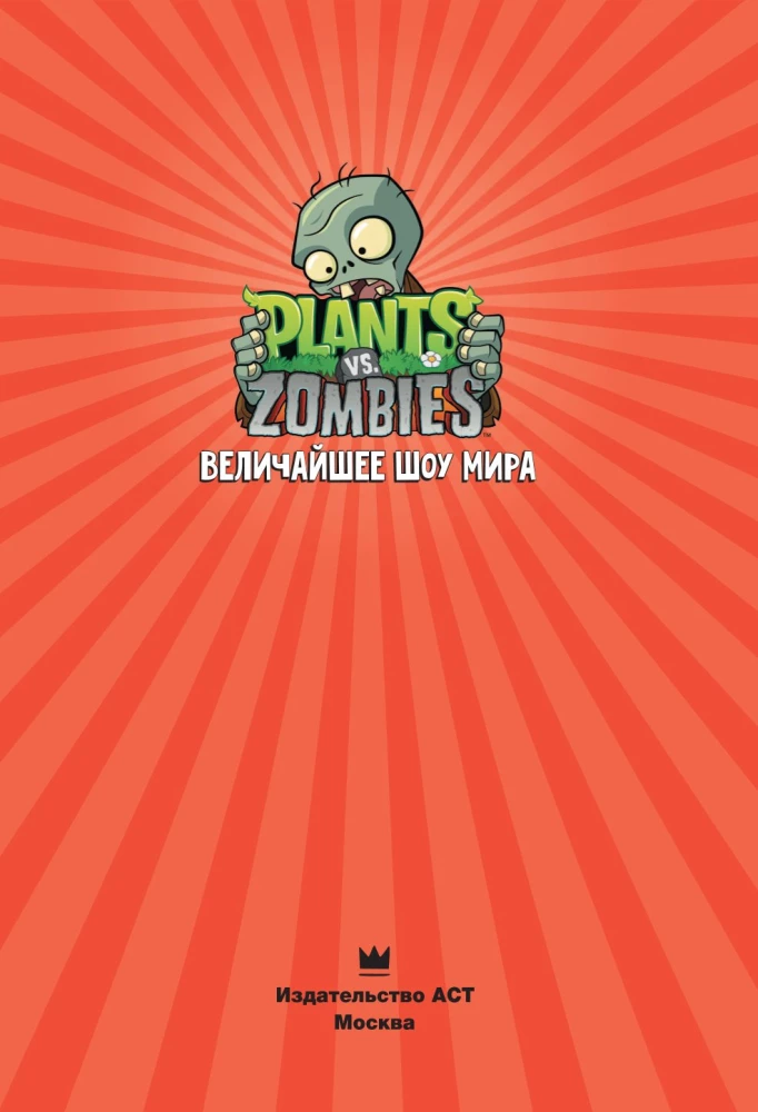 Plants vs. Zombies. The Greatest Show on Earth