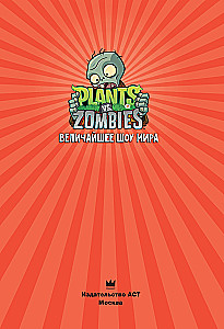 Plants vs. Zombies. The Greatest Show on Earth