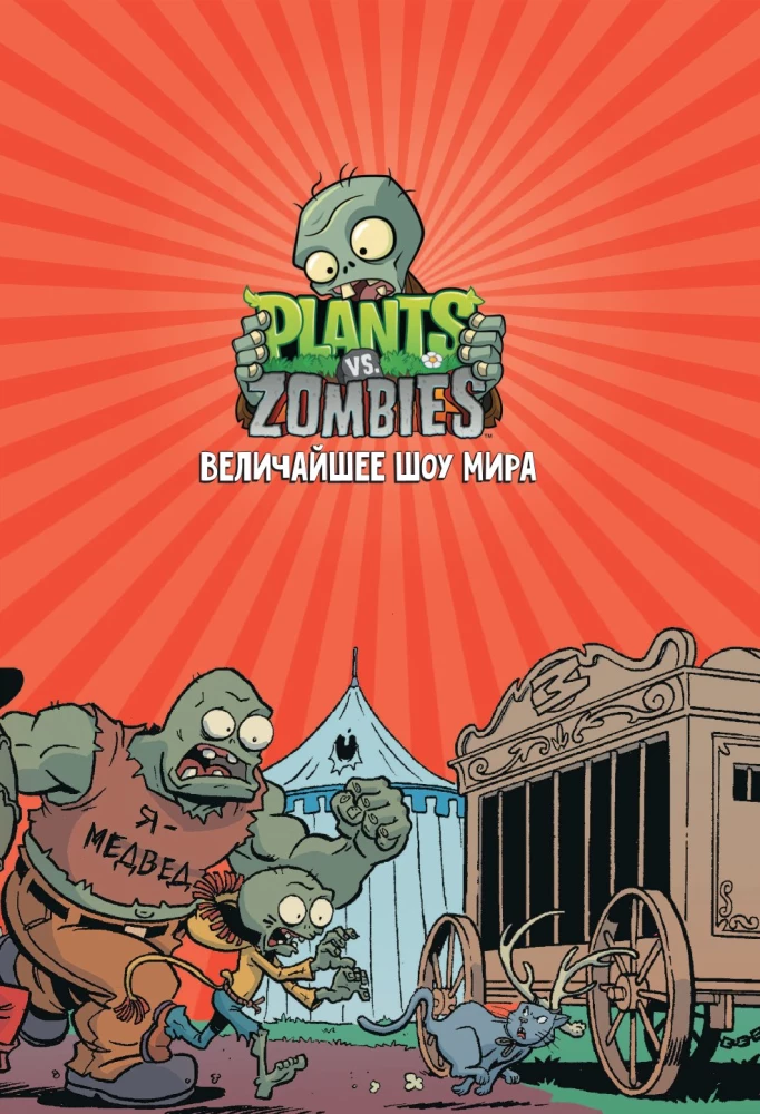Plants vs. Zombies. The Greatest Show on Earth