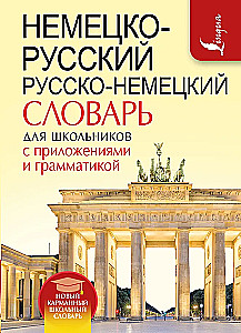 Vācu-krievu, krievu-vācu vārdnīca skolēniem ar pielikumiem