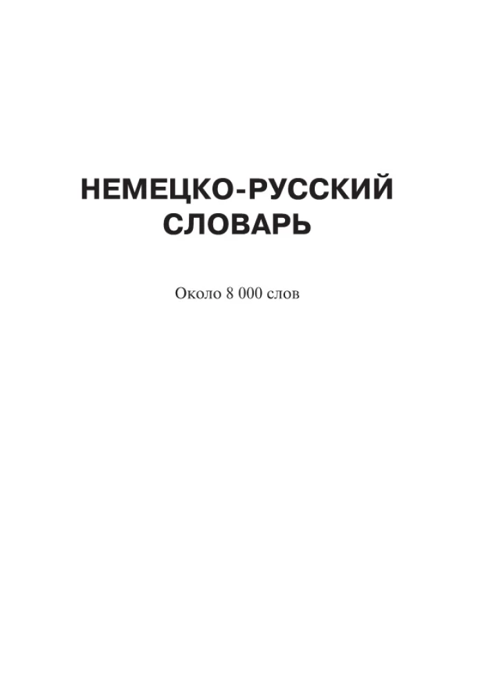Vācu-krievu, krievu-vācu vārdnīca skolēniem ar pielikumiem