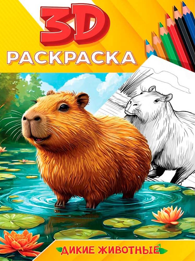 3D dažymas. Laukiniai gyvūnai