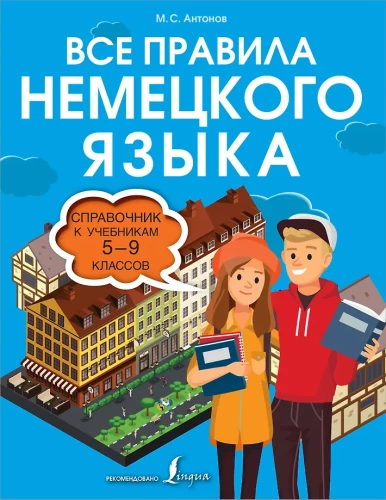 Wszystkie zasady języka niemieckiego. Przewodnik do podręczników dla klas 5-9