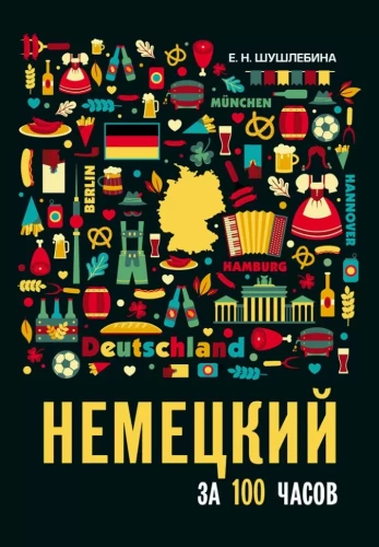 Niemiecki w 100 godzin