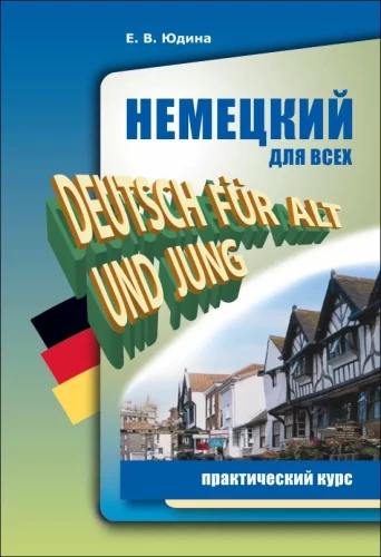 Niemiecki dla wszystkich. Kurs praktyczny