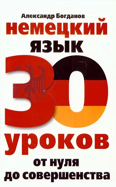 Deutsch. 30 Lektionen. Von Null zur Vollkommenheit