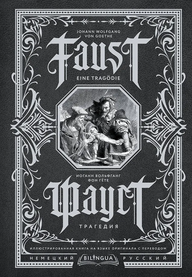 Faust. Eine Tragödie