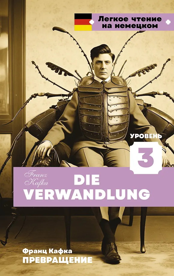 Die Verwandlung. Stufe 3 = Превращение