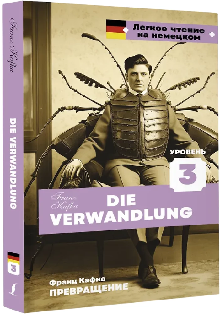 Превращение. Уровень 3 = Die Verwandlung