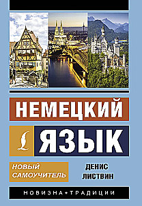 Немецкий язык. Новый самоучитель