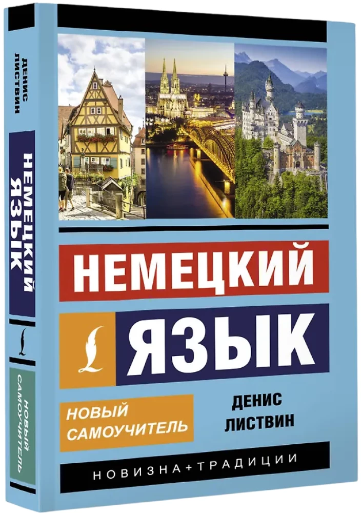 Немецкий язык. Новый самоучитель