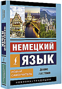 Немецкий язык. Новый самоучитель