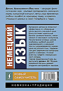 Немецкий язык. Новый самоучитель