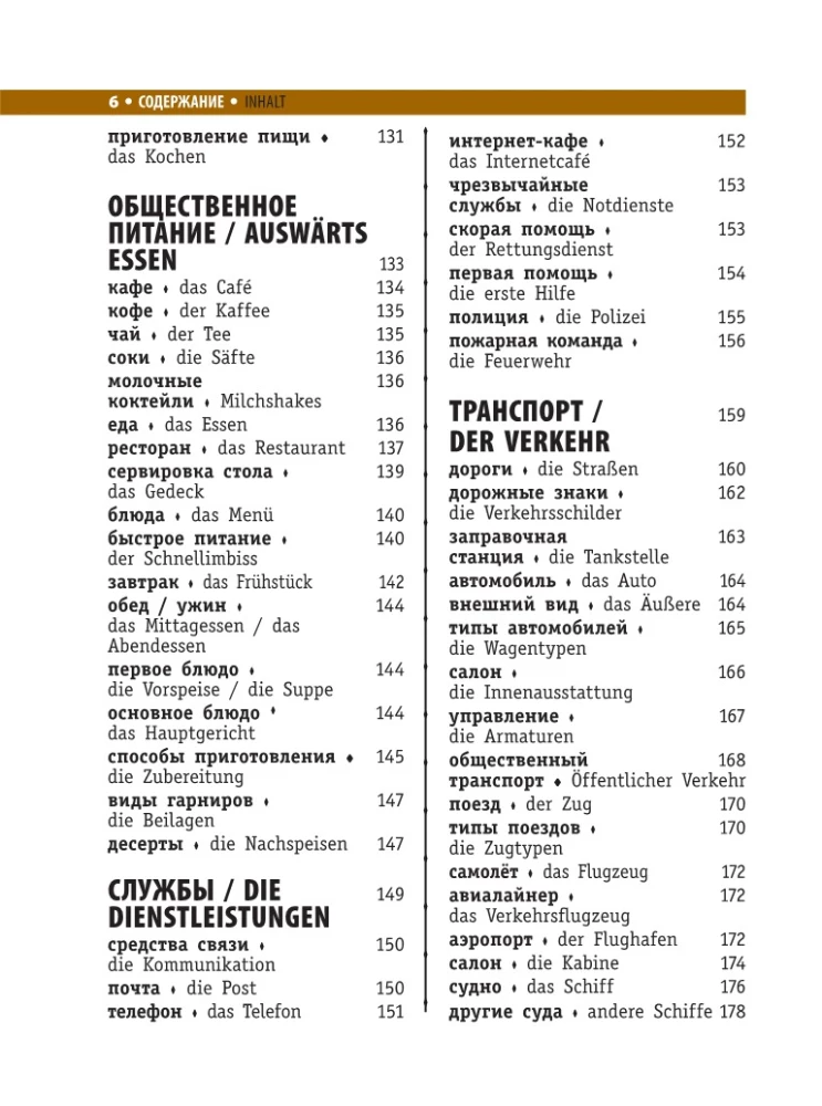 Немецко-русский визуальный словарь для школьников