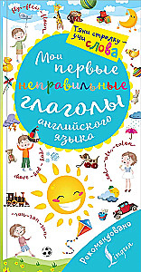 Мои первые неправильные глаголы английского языка. Волшебная книга