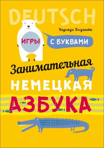 Ciekawa niemiecka alfabet. Gry z literami
